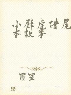 小壁虎借尾巴绘本故事