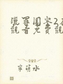 猎罪图鉴2在线观看免费观看星辰影院