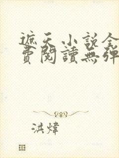 遮天小说全文免费阅读无弹窗