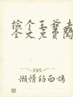 捡个王爷去种田全文免费阅读