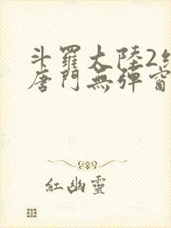 斗罗大陆2绝世唐门无弹窗