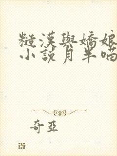 糙汉与娇娘古言小说月半喵笔趣阁