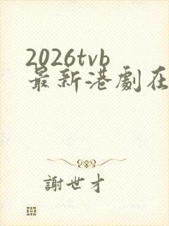 2026tvb最新港剧在线观看