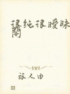 很纯很暧昧笔趣阁封面