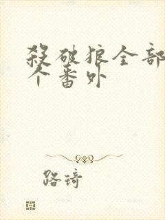 杀破狼全部15个番外