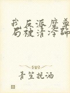 我反派魔尊,开局被清冷师尊强吻