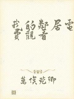 我的邻居电影免费观看