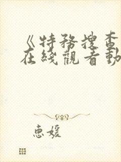 《特务搜查官》在线观看动漫