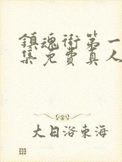 镇魂街第一季全集免费真人版高清