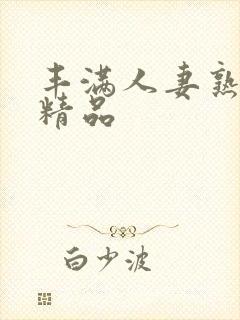 丰满人妻熟妇乱精品封面