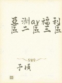 亚洲av福利一区二区三区在线观看