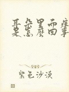 耳朵里面痒有浓是怎么回事