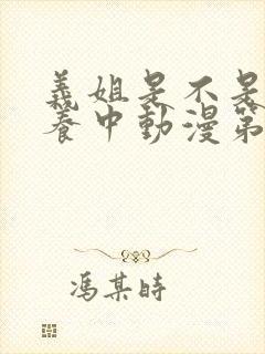 义姐是不是良喂养中动漫第一集封面