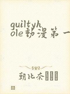 guiltyhole动漫第一季全集免费播放
