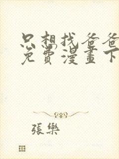 只想找爸爸漫画免费漫画下拉式六漫画封面