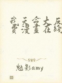 我天命大反派免费漫画在线观看封面