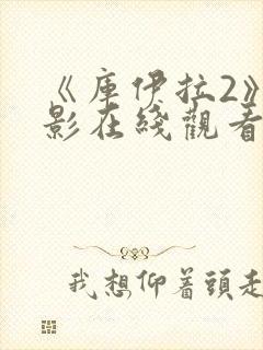 《库伊拉2》电影在线观看