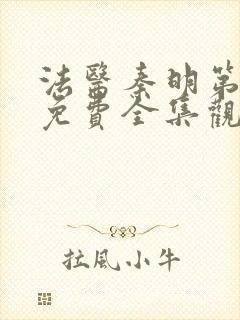 法医秦明第一季免费全集观看高清封面