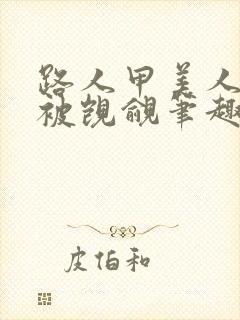 路人甲美人总是被觊觎笔趣阁封面