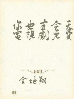 你也有今天在线电视剧免费观看全集