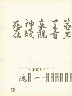 死神来了第4季在线观看免费高清完整版