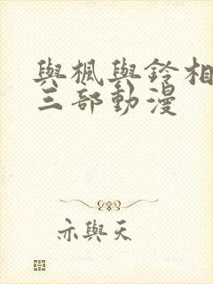 与枫与铃相似的三部动漫