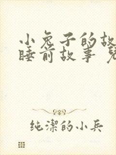 小兔子的故事 睡前故事 儿童故事