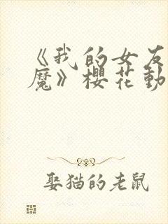 《我的女友是魅魔》樱花动漫