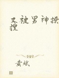 又被男神撩上热搜封面