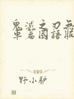 鬼灭之刃无限列车篇国语版