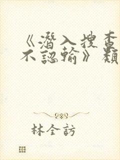 《潜入搜查官绝不认输》类似的动漫