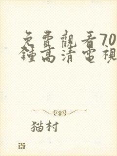 免费观看70分钟高清电视剧