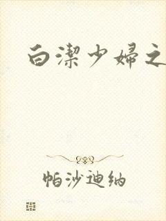 白洁少妇之高义