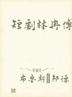 短剧林冉傅行简