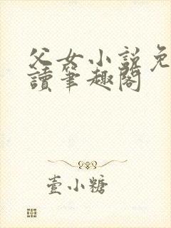 父女小说免费阅读笔趣阁