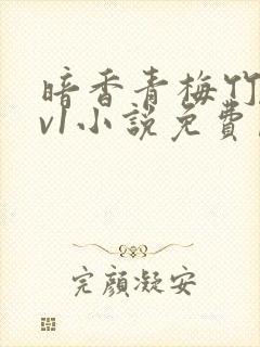 暗香青梅竹马1v1小说免费阅读最新章节列表