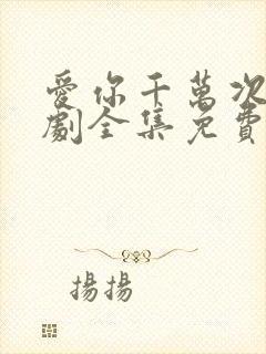 爱你千万次电视剧全集免费观看封面