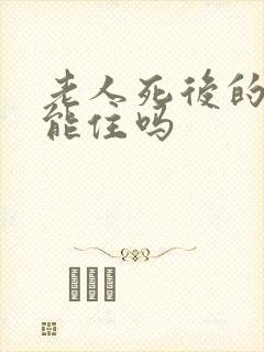 老人死后的屋子能住吗