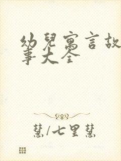 幼儿寓言故事故事大全