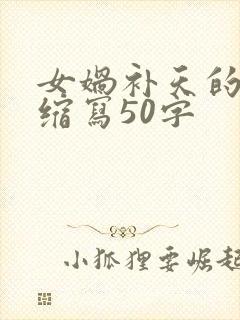 女娲补天的故事缩写50字