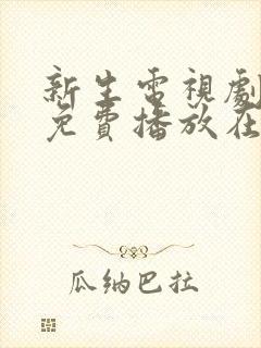 新生电视剧全集免费播放在线观看