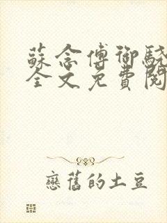 苏念傅御骁小说全文免费阅读