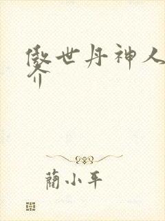 傲世丹神人物简介