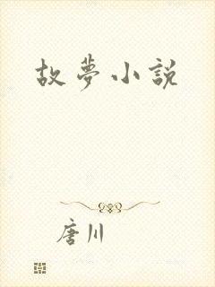 故梦小说