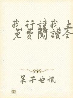 我行让我上小说免费阅读全文无弹窗笔趣阁