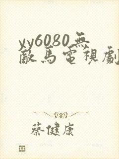 yy6080无敌马电视剧在线观看