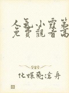 人气小霞第一季免费观看高清动漫版