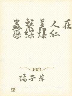 蛊系美人在求生恋综爆红