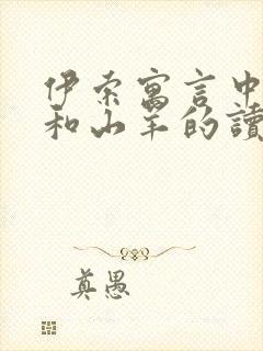 伊索寓言中狐狸和山羊的读后感