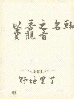 以吾之名韩剧免费观看